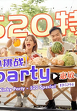 爱豆传媒 ID5294《520特辑》户外挑战淫乱PARTY-惠敏