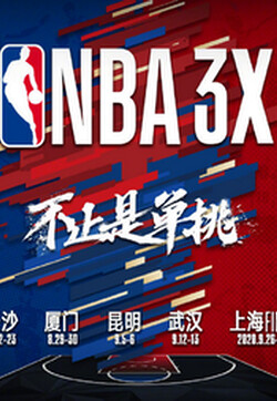 2024-07-06 NBA3X东部上海大区赛Day1（二）