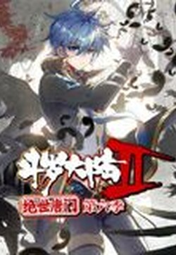 斗罗大陆2绝世唐门 动态漫画 第6季