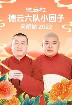 德云社德云六队小园子天桥站2022