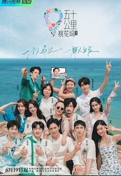 五十公里桃花坞2社交笔记