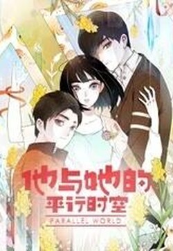 他与她的平行时空动态漫画第一季