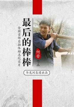 男子天生神胃，以地为名，却坚持靠赌博翻身，赌神河南的蜕变之路#最后的棒棒