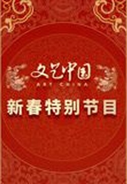 文艺中国2024新春特别节目