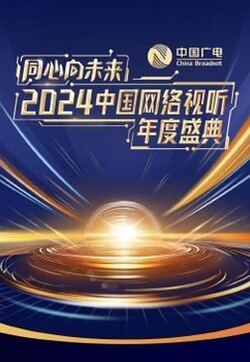同心向未来·2024中国网络视听年度盛典