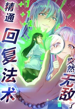 精通回复法术突然无敌了·动态漫画