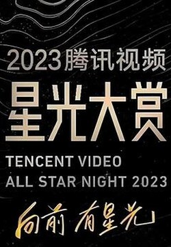 2023腾讯视频星光大赏