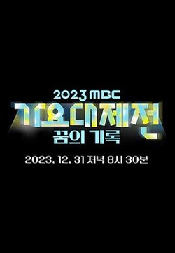 2023 MBC 歌谣大祭典