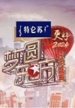 2024梦圆东方跨年盛典