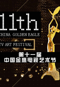 第十一届中国金鹰电视艺术节 颁奖晚会