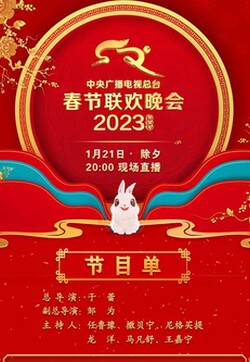 中央广播电视总台2023年春节联欢晚会
