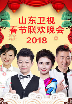 山东卫视2023春节联欢晚会