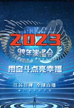 江苏卫视“用奋斗点亮幸福”2023年春节联欢晚会