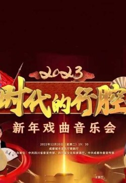 四川卫视 “时代的行腔”四川省2023新年戏曲音乐会