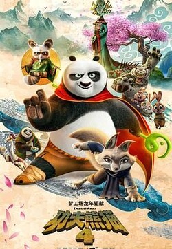 功夫熊猫4 国语版